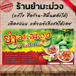 ป้ายไวนิล ยำมะม่วง(เจาะปั่นตาไก่ 4 มุม ใส่ชื่อและโลโก้ร้านได้ แก้ไขเมนู ได้ ผ่านทักแชท)