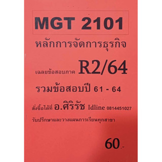 ชีทเฉลยข้อสอบ อ.ศิริรัช MGT2101 หลักการจัดการธุรกิจ