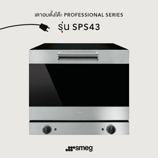 เตาอบตั้งโต๊ะ SMEG รุ่น ALFA43XMF