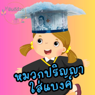 หมวกปริญญาใส่แบงค์ ของขวัญปริญญา (ร้านใส่แบงค์ให้)