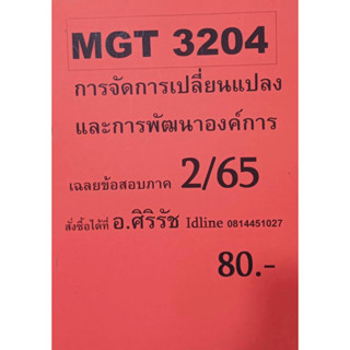 ชีทเฉลยข้อสอบ อ.ศิริรัช MGT3204 การจัดการเปลี่ยนแปลงและการพัฒนาองค์การ