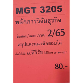 ชีทเฉลยข้อสอบ อ.ศิริรัช MGT3205 หลักการวิจัยธุรกิจ