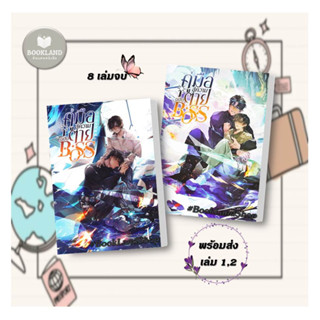 หนังสือ คู่มือสู่ความตายฉบับ Boss เล่ม 1-2 8 (เล่มจบ) ผู้เขียน: Jue Jue (เจวี๋ยเจวี๋ย)  สำนักพิมพ์:โคลเวอร์บุ๊ก BookLand