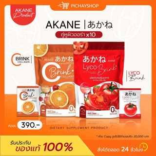 [ส่งฟรี] 🍅🍊Akane Lyco Brink อากาเนะ ไลโค บริ้ง C Brink กลูต้า อากาเนะ วิตซี ผงชงกลูต้ามะเขือ ลดสิว ผิวใส หน้าบริ้ง ออร่า