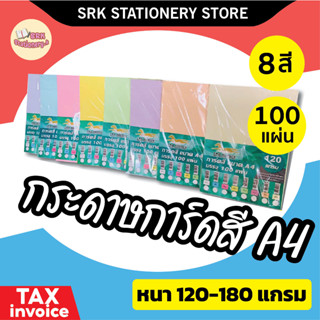 กระดาษ การ์ดสี ขนาด A4 หนา 120 แกรม , 150แกรม , 180แกรม ( 210 x 297 มม.) พื้นผิวเรียบ บรรจุ 100 แผ่น