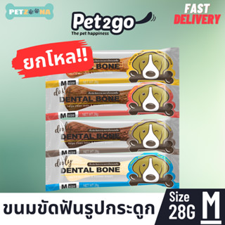 ยกโหล ขนมขัดฟันรูปกระดูก Pet2go ขนาด28กรัม Size M