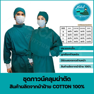 ชุดกาวน์คลุมผ่าตัด ชุดแพทย์ ชุดคลุมผ่าตัด  (Cotton100%)