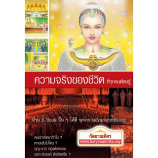 หนังสือธรรมะ ความจริงของชีวิตที่ทุกคนต้องรู้