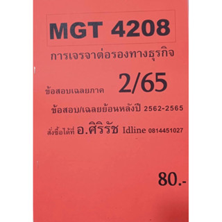 ชีทเฉลยข้อสอบ อ.ศิริรัช MGT4208 การเจรจาต่อรองทางธุรกิจ