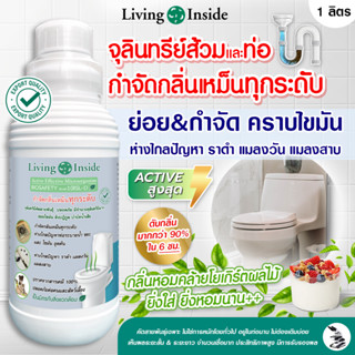 จุลินทรีย์ กำจัดกลิ่น ย่อยไขมัน สิ่งปฏิกูล ท่อตัน ส้วมตัน บำบัดน้ำเสีย active สูง Living Inside ชนิดน้ำ 1 ลิตร