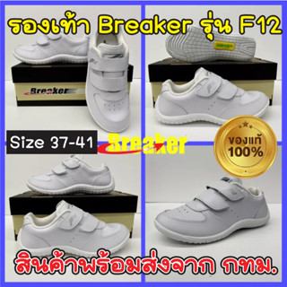 Breaker รุ่น F12 / F13 ของแท้ รองเท้ากีฬา  แบบติดเทปแปะ สวมง่าย ใส่สบาย