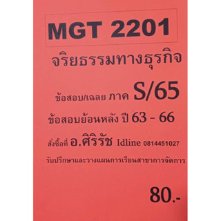 ชีทเฉลยข้อสอบ อ.ศิริรัช MGT2201 จริยธรรมทางธุรกิจ