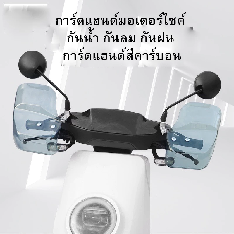 การ์ดแฮนด์มอเตอร์ไซค์ สีคาร์บอน การ์ดแฮนด์รถอินโด บังแดดมือจับมอเตอร์ไซค์ กันฝนกันแดดกันลม ทัวร์ริ่ง thumbnail 4