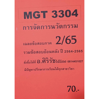 ชีทเฉลยข้อสอบ อ.ศิริรัช MGT3304 การจัดการนวัตกรรม