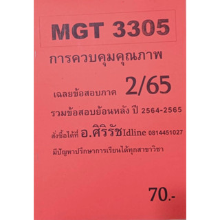 ชีทเฉลยข้อสอบ อ.ศิริรัช MGT3305  การควบคุมคุณภาพ