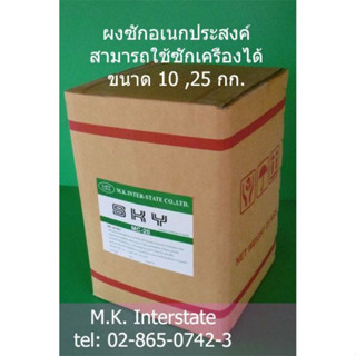 ผงซักฟอก บ.เอำ.เค.อินเตอร์สเตท จำกัด