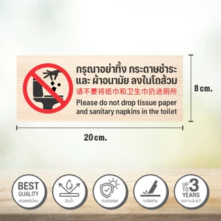 ป้าย กรุณาอย่าทิ้งกระดาษชำระและผ้าอนามัยลงในโถส้วม ป้ายสติกเกอร์ 3M ลายไม้ (V.2)