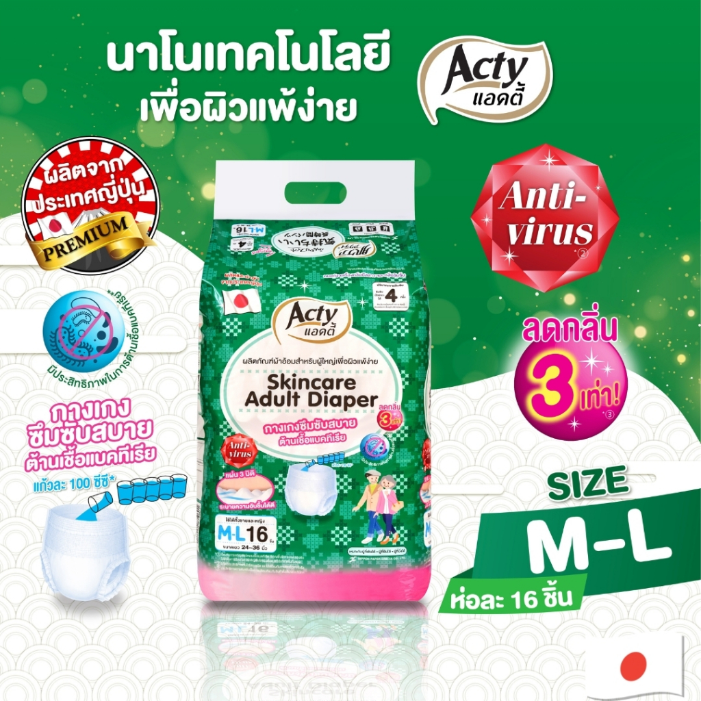 ผ้าอ้อมผู้ใหญ่แบบกางเกง แอคตี้ แพมเพิสผู้ใหญ่ ACTY จากญีปุ่น ซึมซับมาก ไซต์ M-L เพื่อผิวแพ้ง่าย