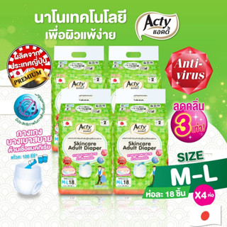 ผ้าอ้อมผู้ใหญ่แบบกางเก แอคตี้ * ยกลัง * รองรับปัสสาวะ 300 ซีซี ไซต์ M-L (ห่อละ 18 ชิ้น *4 ห่อ) Acty adult diaper pants