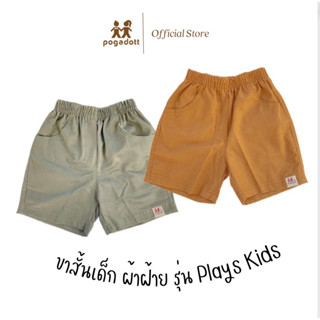 POGADOTT กางเกงเด็กผ้าฝ้าย ทรงเบสิครุ่น Basic Kids