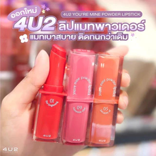 --Exp7/26--4U2 YOU’RE MINE POWDER LIPSTICK ลิปสติกเนื้อแป้งเนียนนุ่ม ฟินิชแมท ติดปากติดทนขั้นสุด