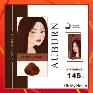 (สีใหม่ Reddish Brown)KOTAสีย้อมผม โคตะ สีย้อมผมออแกนิก สีย้อมผมโคทา ยาย้อมผม ครีมกัดสีผม ครีมฟอกสีผม  (100ml)