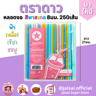 หลอดงอ สีพาสเทล หลอด8มิล ยาว21ซม. 250เส้น 1ห่อ