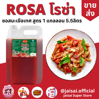 โรซ่า ซอสมะเขือเทศ Roza Ketchup ขนาด 5,500 กรัม แกลลอน