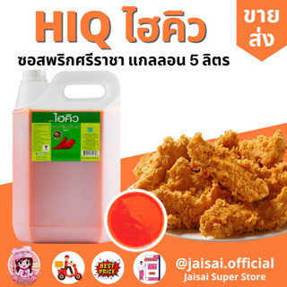 ไฮคิว ซอสพริกศรีราชา ขนาด 5,000 กรัม HiQ ซอสพริก แกลลอน