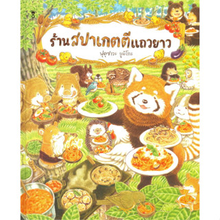 ร้านสปาเกตตีแถวยาว (ปกแข็ง) ฟุคุซาวะ ยูมิโกะ หนังสือเด็ก นิทานเด็ก นิทานEF นิทานภาพ นิทานก่อนนอน นิทานคํากลอน นิทานภาษาไ