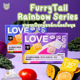 [แบ่งขาย 1 ถ้วย] FurryTail Rainbow Series อาหารเปียกมื้อหลัก เกรนฟรี เนื้อครีมมูส ขนาด 35 กรัม มีหลายรสชาติ