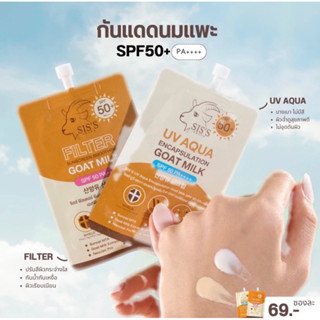 (พร้อมส่ง+มีของแถม) กันแดดซิสส์ กันแดดนมแพะ กันแดดsis มี 2 สูตรให้เลือก กันแดดเนื้อบางเบา ไม่หนา