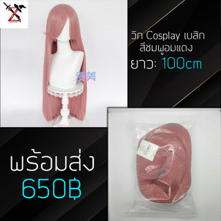 [พร้อมส่ง] วิก Cosplay เบสิก สีชมพูอมแดง ความยาว: 100cm แบรน: Manmei