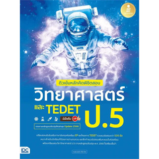 [พร้อมส่ง] หนังสือ ติวเข้มหลักคิดพิชิตสอบ วิทยาศาสตร์ ป.5  by ทนพ.ธนธัช ศรียาภัย