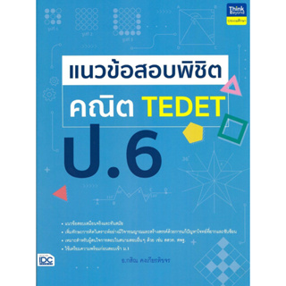 [พร้อมส่ง] หนังสือ แนวข้อสอบพิชิต คณิต TEDET ป.6 by อ.กสิณ คงเกียรติขจร