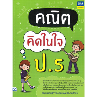 [พร้อมส่ง] หนังสือ คณิตคิดในใจ ป.5  by กองบรรณาธิการธิงค์บียอนด์คิดส์