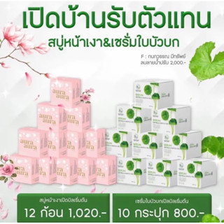 เซตเปิดบิลสบู่หน้าเงา12ก้อน เซรั่มใบบัวบก10กระปุก