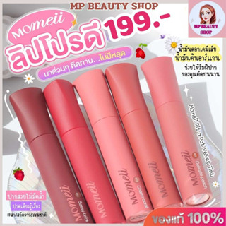 ของแท้/พร้อมส่ง Momeii Pit A Pat Velvet Tint4.8g. มีทุกสี ลิปทินท์เนื้อกำมะหยี่ เนื้อบางเบา ติดทน นำเข้าจากเกาหลี