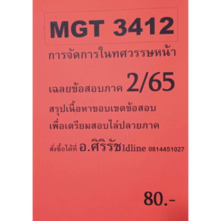 ชีทเฉลยข้อสอบ อ.ศิริรัช MGT3412 การจัดการในทศวรรษหน้า