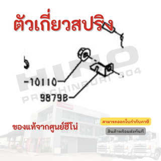 ตัวเกี่ยวสปริง Hino อะไหล่รถบรรทุก แท้จากศูนย์