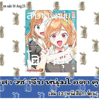 สาวซ่าจีบหนุ่มโอตาคุ! [หนังสือการ์ตูน ]