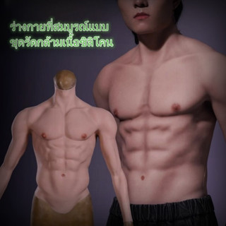 Macho ซิลิโคนเสื้อผ้ากล้ามเนื้อท้องปลอม props คอสเพลย์ปลอมกล้ามหน้าอก