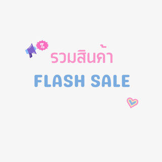 สินค้า Flash Sale ร้าน Jeansdede
