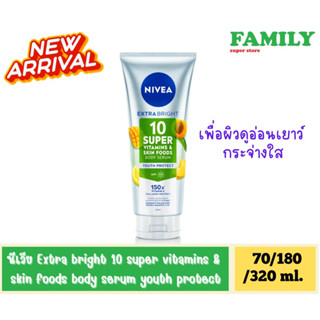 NIVEA นีเวีย เอ็กซ์ตร้า ไบร์ท 10 ซุปเปอร์ วิตามิน &amp; สกินฟู้ด บอดี้เซรั่ม ยูธ โพรเทค 70/180/320 ml.