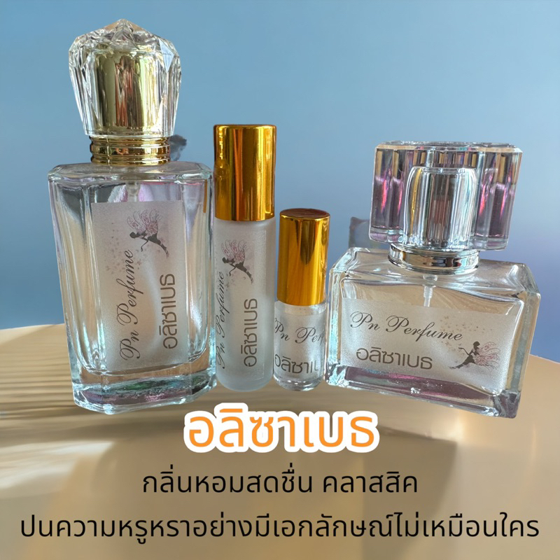 น้ำหอมกลิ่น  อลิซาเบธ