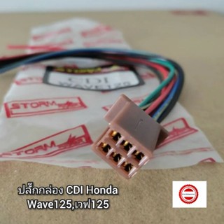 ปลั๊กกล่อง CDI Honda Wave125,เวฟ125