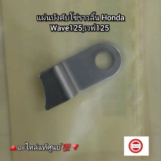 แผ่นบังคับโซ่ราวลิ้น Honda Wave125,เวฟ125 🔺️อะไหล่แท้ศูนย์ 💯🔻 รหัสอะไหล่ 11217-KPH-900