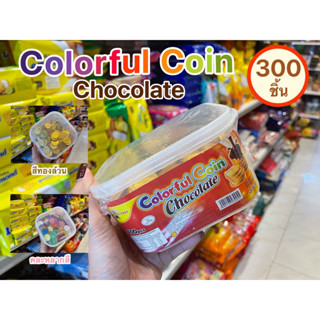 ช็อกโกแลตเหรียญทอง/เหรียญสี(Chocolate Coins) 300 ชิ้น