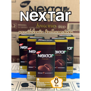 บราวนี่ ช๊อกโกแลตชิป คุกกี้ Nextar ช็อกโกแลตเข้นข้น นำเข้าจากอินโดนีเซีย🍰🍪1กล่อง8ชิ้น