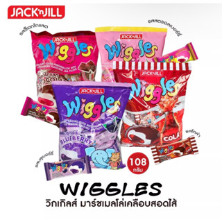 Wiggles วิกเกิ้ล (4รส) มาร์ชเมลโล่สอดไส้และเคลือบช้อคโกแลต วิกเกิ้ลส์มาร์สเมลโลว์ 24ซอง 108 กรัม